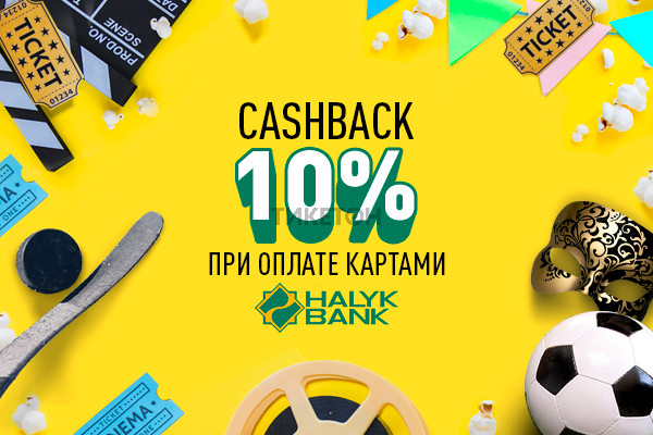 Расплачивайтесь картами Halyk Bank и Qazkom и получайте бонусы! 
