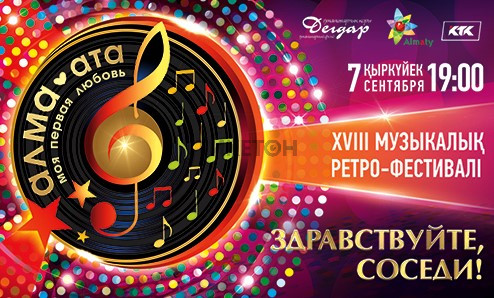 Музыкальный ретро-фестиваль «Алма-Ата – моя первая любовь!»