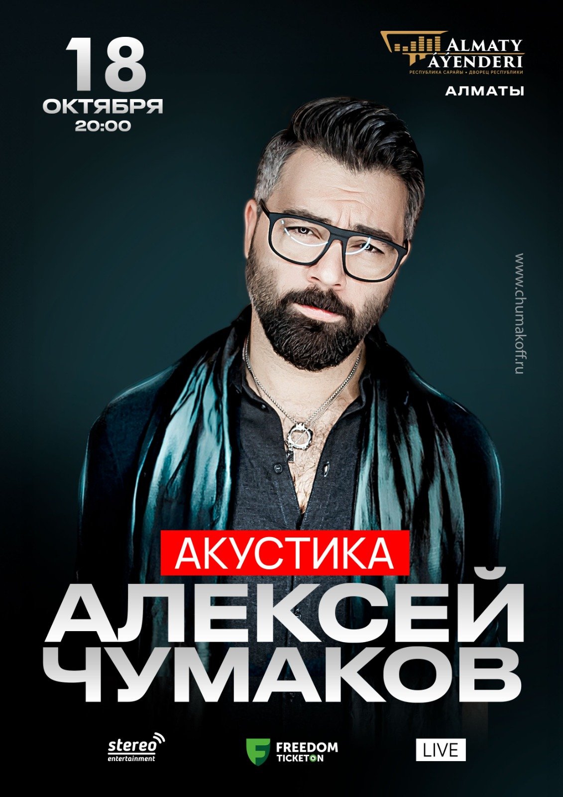 Alexey Chumakov's concert in Almaty