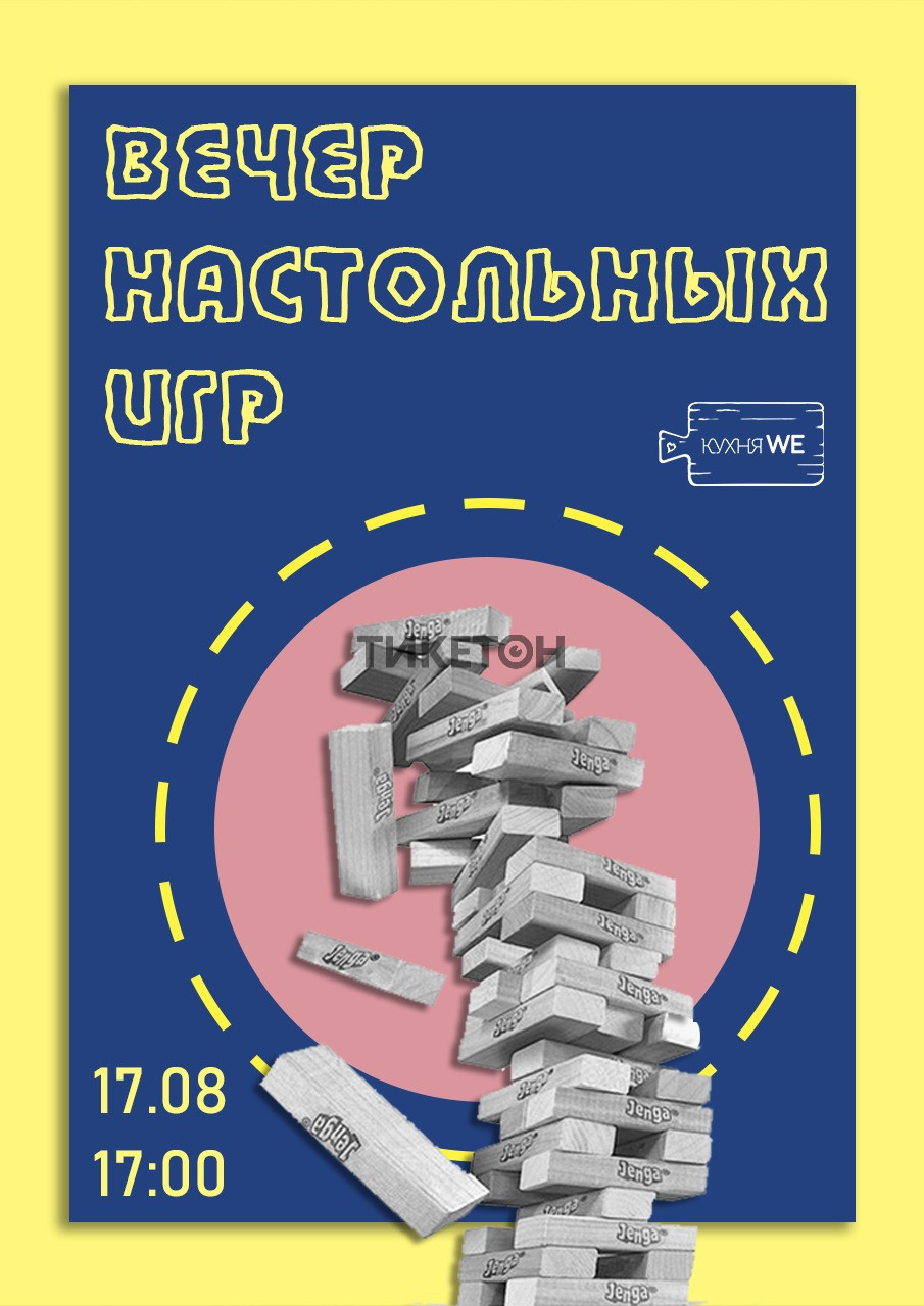 Вечер настольных игр на Кухне WE - Система онлайн-покупки билетов в кино и  на концерты Ticketon.kz