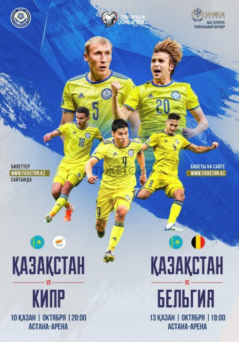 Матч Казахстан - Бельгия