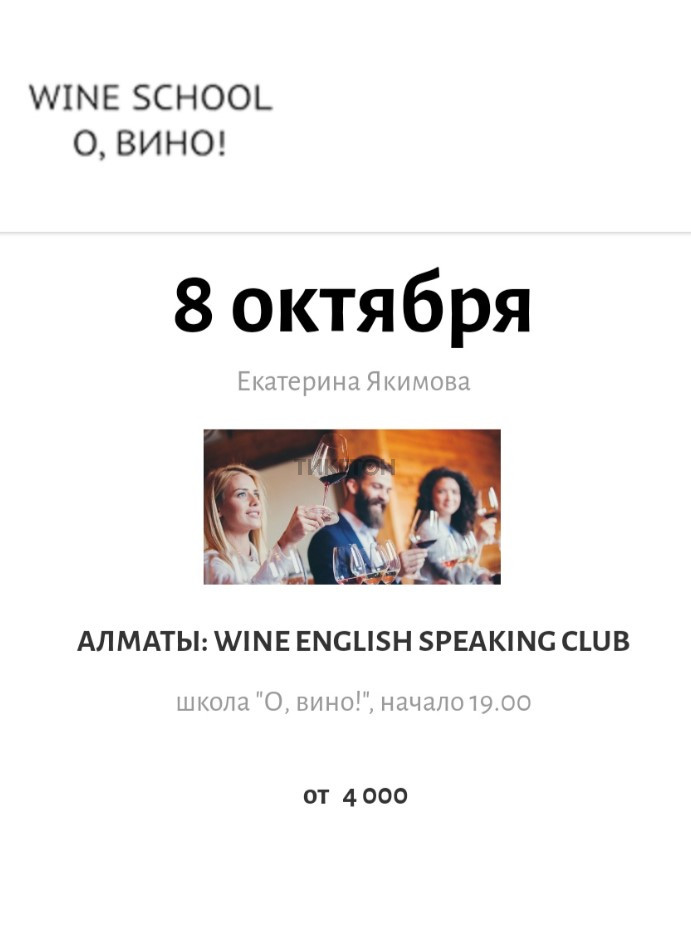 Wine English Speaking Club/ О вино