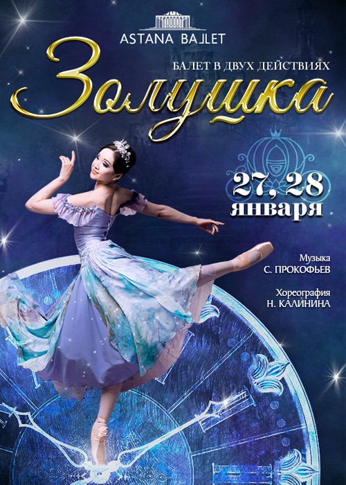«Золушка» (Astana ballet)
