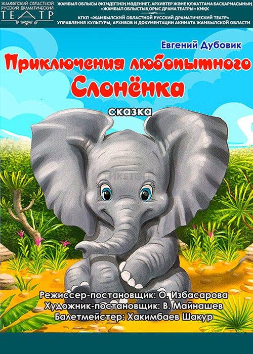 «Приключения любопытного слоненка»