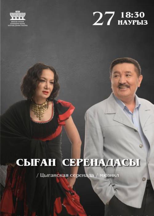 Сыған серенадасы