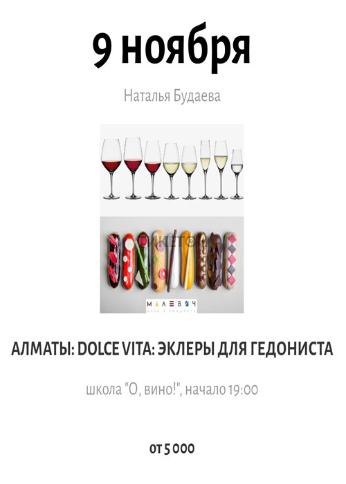 «DOLCE VITA: Эклеры для Гедониста»/ О вино