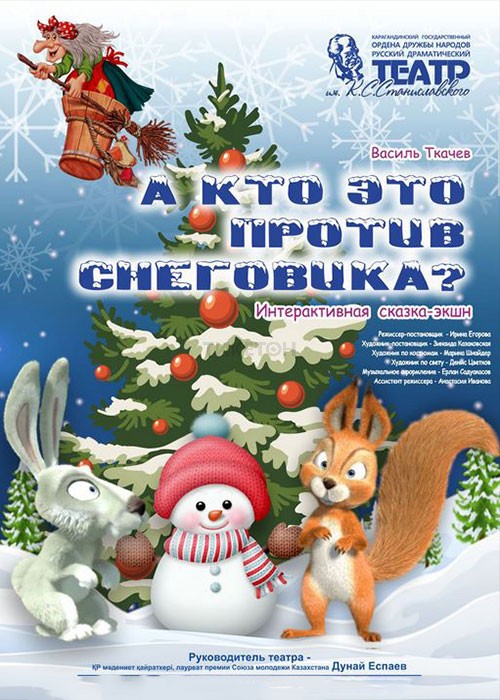 «Ал аққалаға кім қарсы?» интерактивті экшн-ертегісі