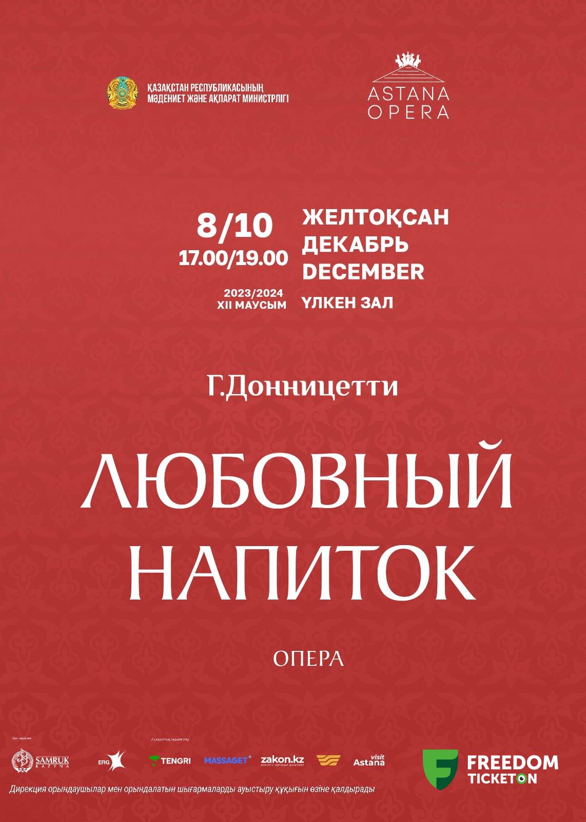 Любовный напиток (AstanaOpera)