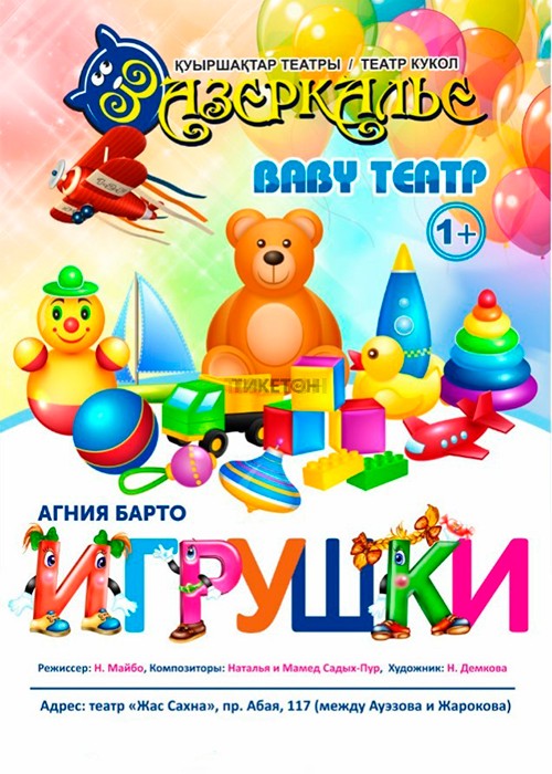 Baby theater «Toys»