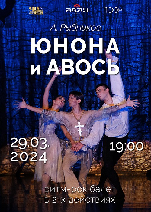 A. Rybnikov. Ballet «Juno» and «Avos»