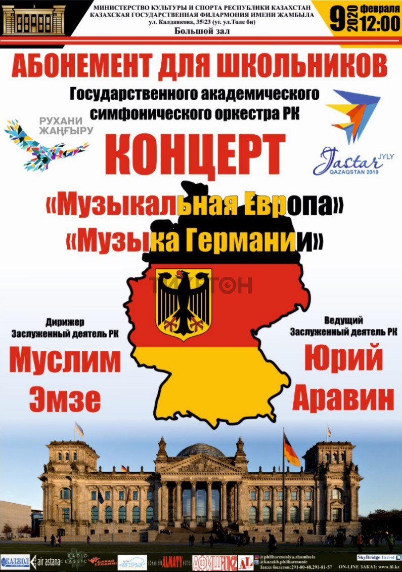 Абонемент для школьников «Музыкальная Европа» - Система онлайн-покупки  билетов в кино и на концерты Ticketon.kz