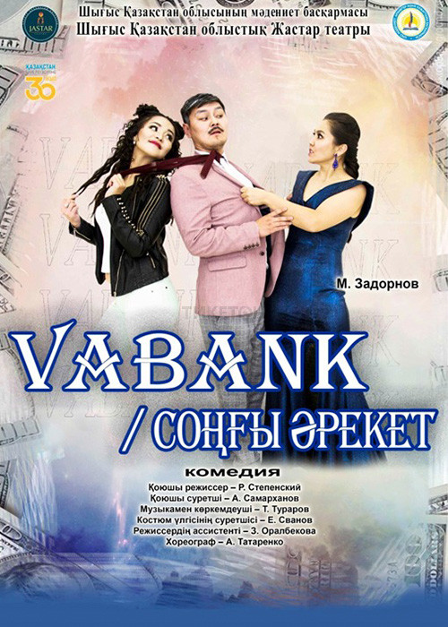 VABANK/Соңғы әрекет