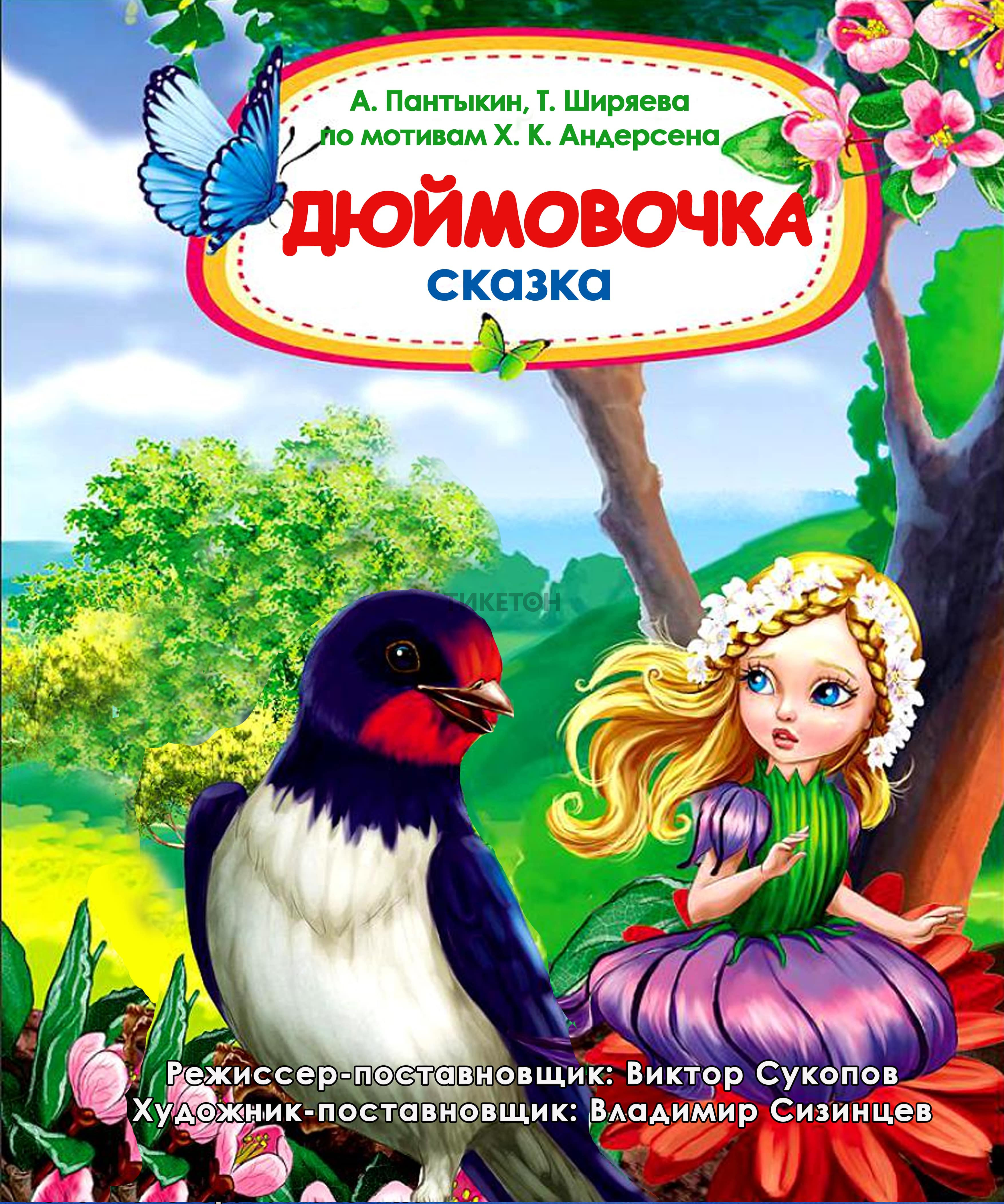 «Дюймовочка»