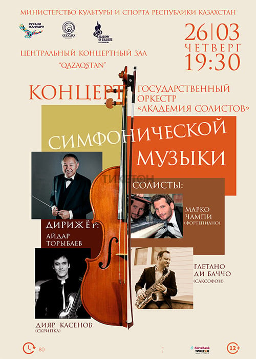 https://ticketon.kz/media/upload/18133u52887_kontsert-simfonicheskoy-muzyki-go-akademiya-solistov-26-marta.jpg