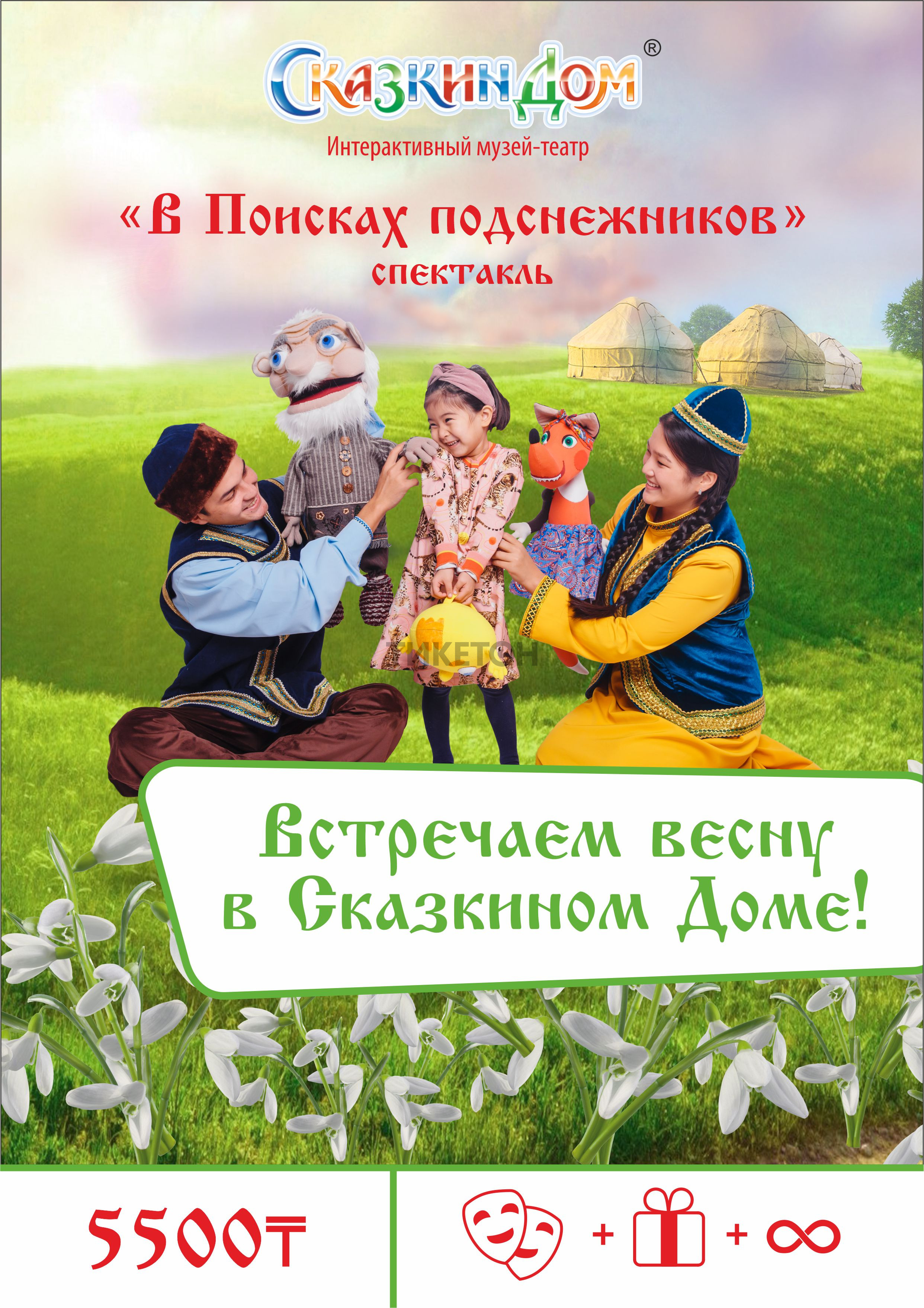 В поисках подснежников - Система онлайн-покупки билетов в кино и на  концерты Ticketon.kz