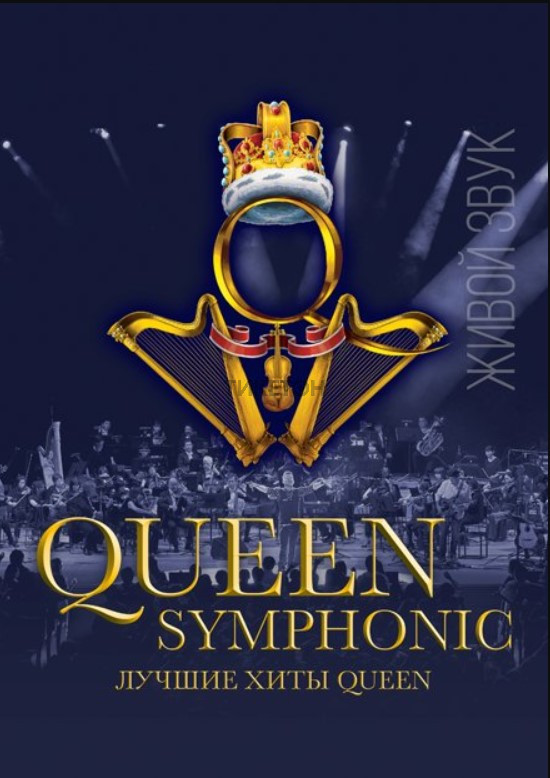 https://ticketon.kz/media/upload/18737u30705_queen-rock-and-symphonic-show.jpg