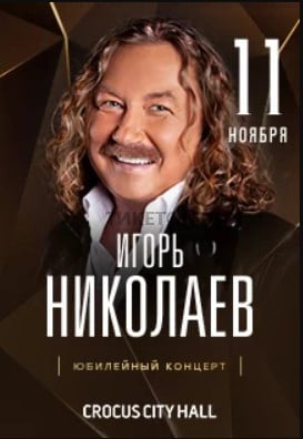 https://ticketon.kz/media/upload/18777u30705_igor-nikolaev.jpg