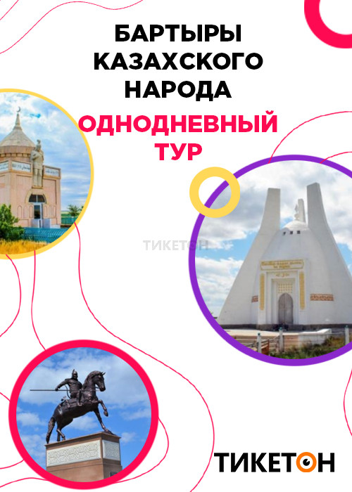Однодневный тур «Батыры Казахского Народа», Тикетон