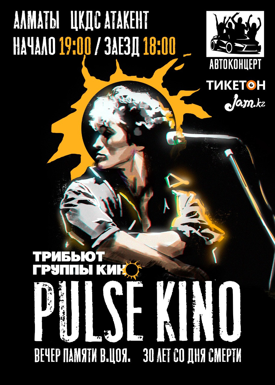 Автоконцерт группы «Pulse Kino»