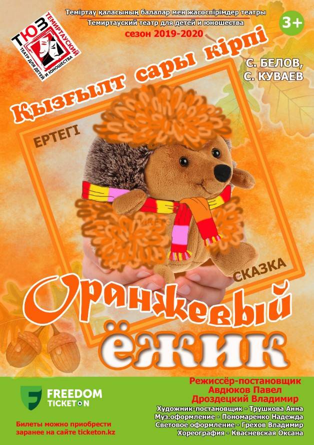 Оранжевый Ёжик