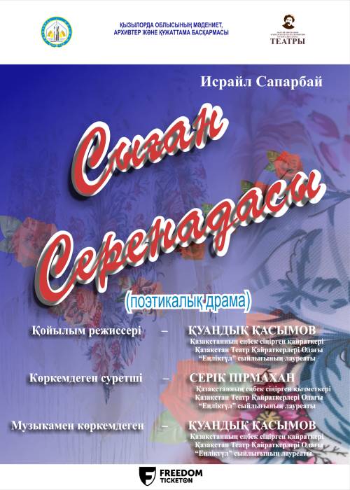 Сыған серенадасы