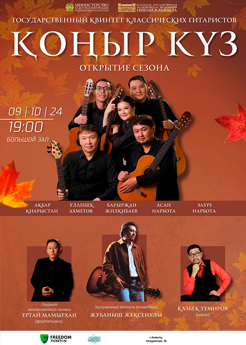 Opening of the season «Konyr kuz» State quintet of classical guitarists