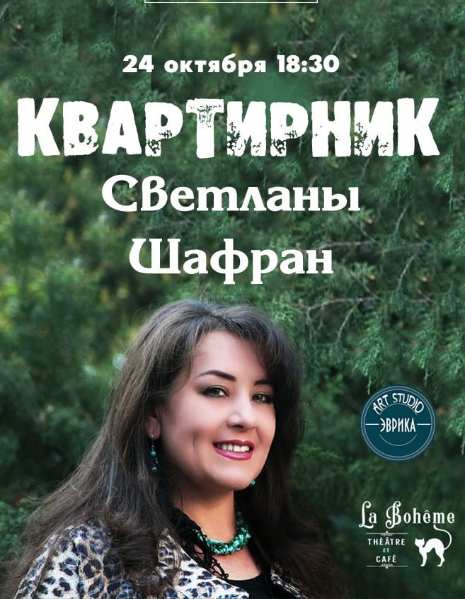 Светлана Шафран