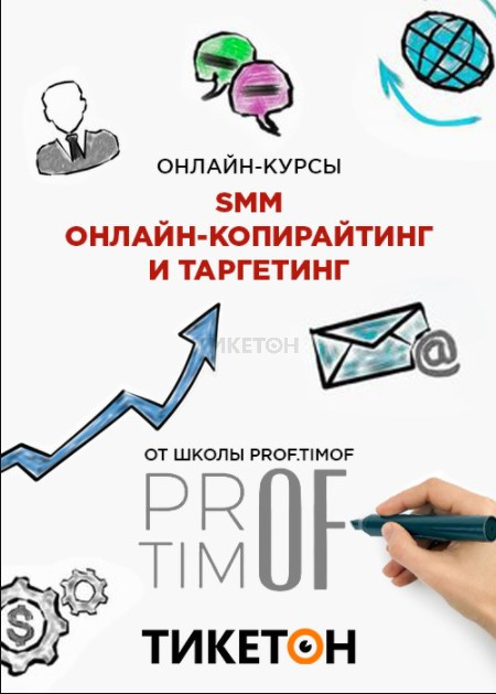 Курсы от школы интернет маркетинга «PROF TIMOF»