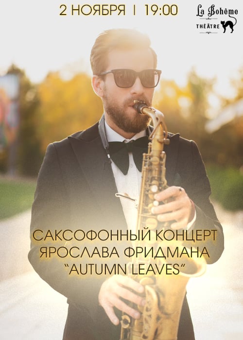 Yaroslav Friedman's concert «Autumn Leaves»