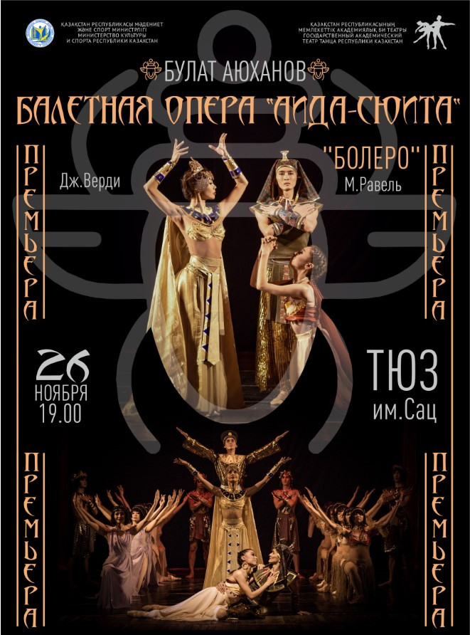 Балетная опера «АИДА - СЮИТА»