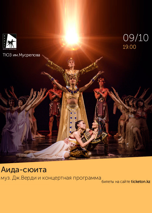 Балетная опера «АИДА - СЮИТА»