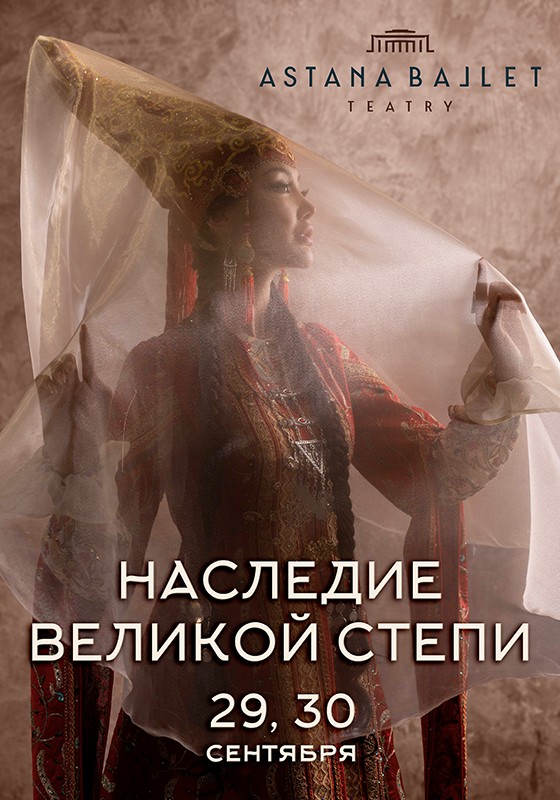 «Наследие Великой степи» в Astana Ballet