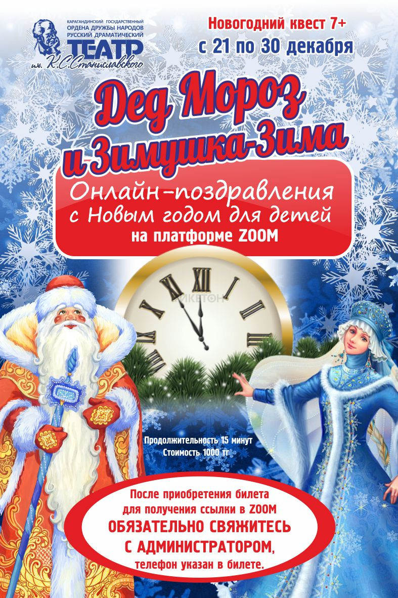Новогоднее поздравление-квест для детей «Дед Мороз и Зимушка-Зима»