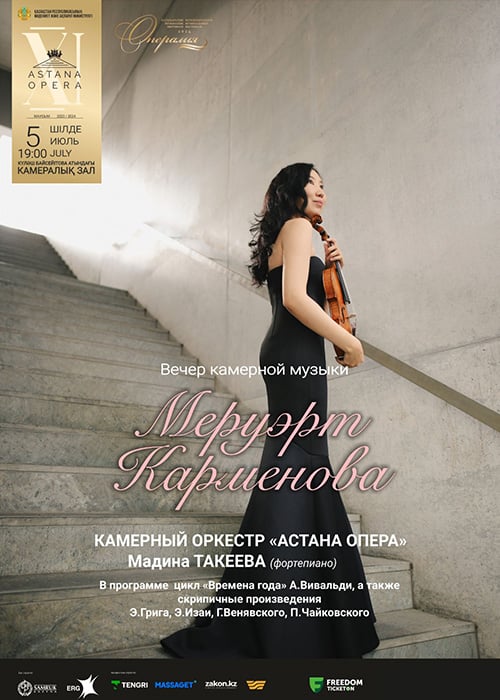 Вечер камерной музыки (AstanaOpera)