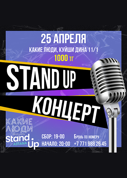 Stand Up концерт Техническая вечеринка проекта