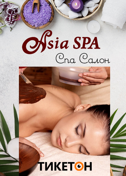 Посещение бани и массаж в Asia Spa