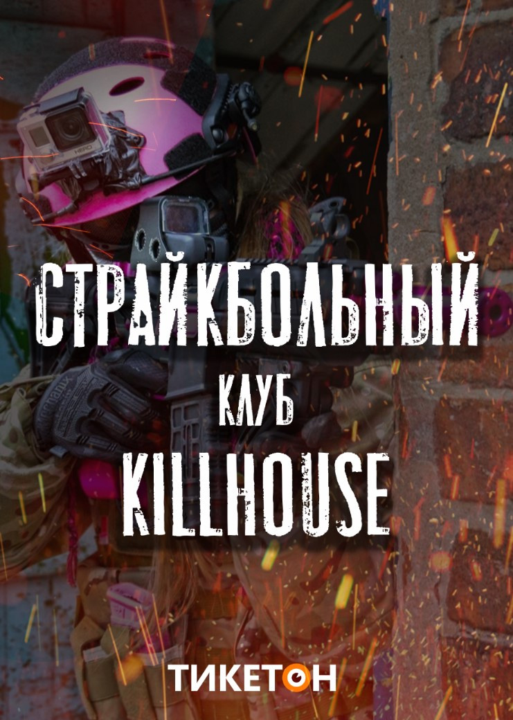 Страйкбольный клуб Killhouse/Ticketon.kz
