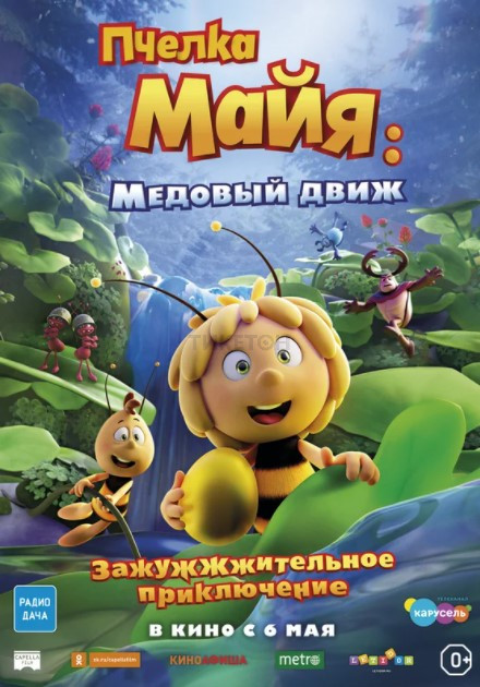 Пчелка Майя: Медовый движ в кино 