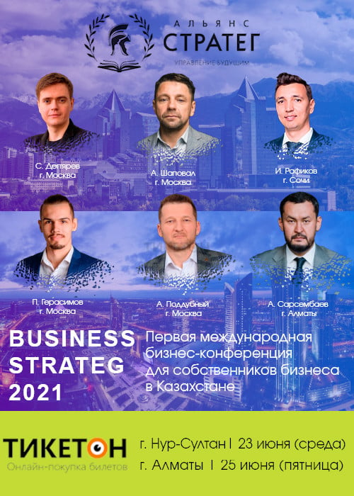 Международная бизнес-конференция «Business Strateg 2021» в Нур-Султане