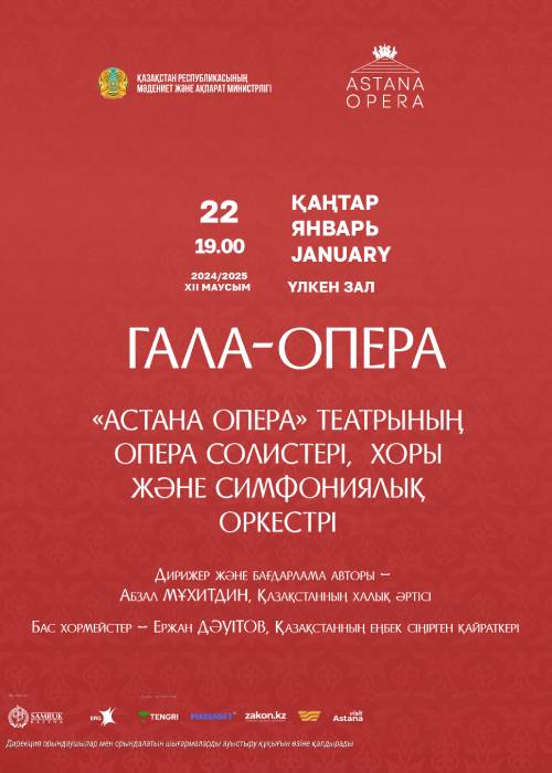 ГАЛА-ОПЕРА (AstanaOpera)