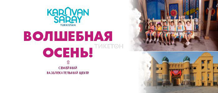 Семейный развлекательный центр в KaravanSaray