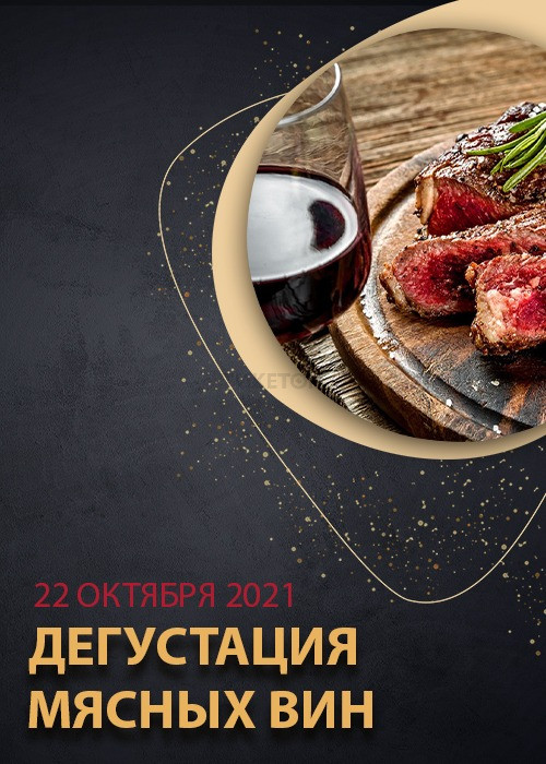 Алматы: дегустация мясных вин