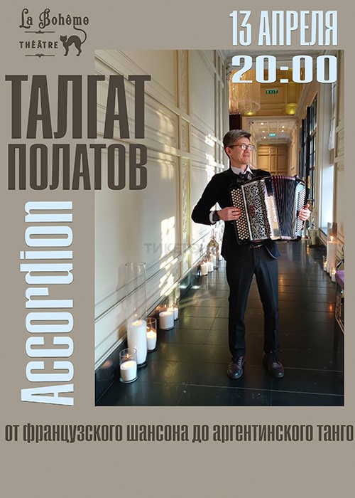 Талгат Полатов «Аccordion International» Концерт-история