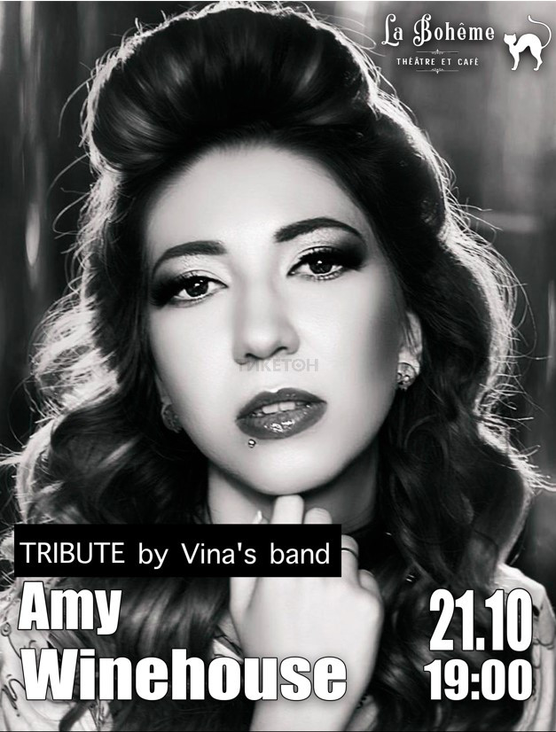 Трибьют Amy Winehouse от Vina’s Band