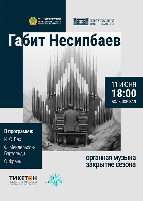 органная музыка Габита Несипбаева