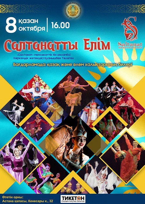 Концерт ансамбля танца «Салтанат» «Салтанатты елім» в Астане