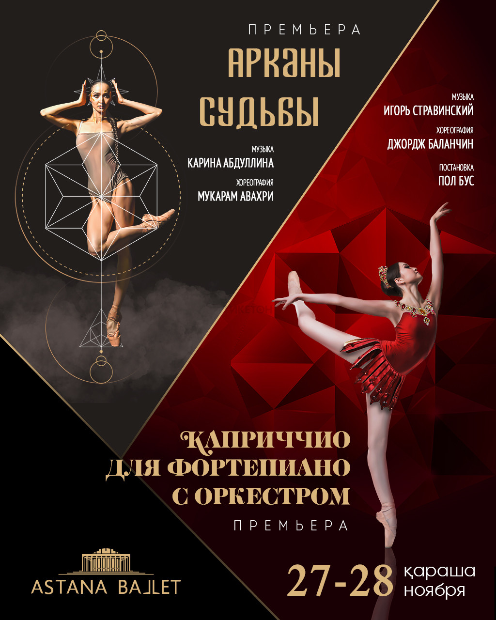 Премьеры балетов «Каприччио для фортепиано с оркестром» и «Арканы судьбы» в Astana Ballet