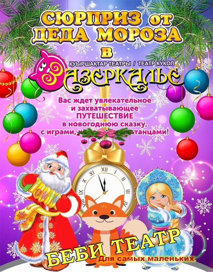 Baby театр «Сюрприз от Деда Мороза»