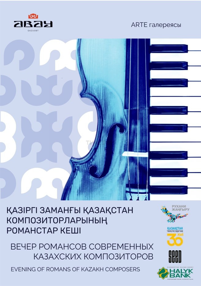 Вечер романсов современных казахских композиторов