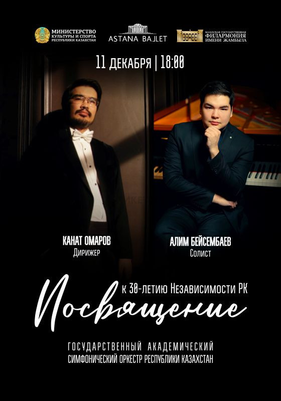 Концерт «Посвящение» в «Астана Балет»